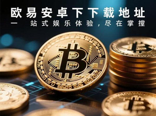 易欧下载官网：官方正版极速下载，安全无广告，一站获取最新资源